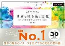 『世界を彩る色と文化』執筆(SBクリエイティブ)