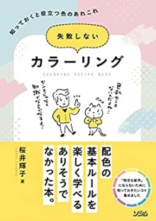 『失敗しないカラーリング』執筆(ソシム)
