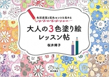 『大人の3色塗り絵レッスン帖』監修(東京書店)