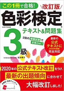 『色彩検定3級 テキスト&問題集』改定最新版 執筆(新星出版社)