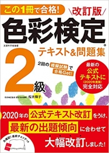 『色彩検定2級 テキスト&問題集』改定最新版 執筆(新星出版社)