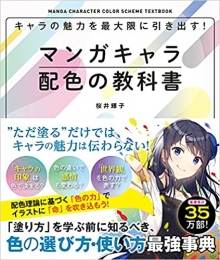 『マンガキャラ配色の教科書』執筆(西東社)