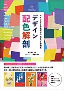 『デザイン配色解剖』監修(誠文堂新光社)