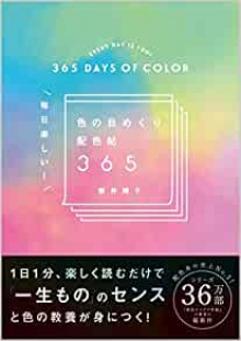『毎日楽しい！色の日めくり配色帖365』執筆（SBクリエイティブ）