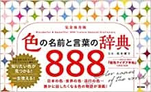 『色の名前と言葉の辞典888』監修(東京書籍)