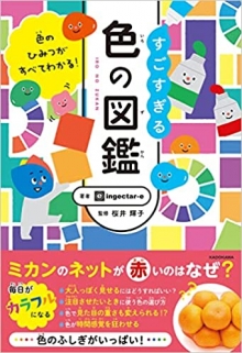 『すごすぎる色の図鑑』監修(KADOKAWA)