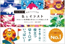『配色アイデア手帖 色とイラスト』共著(SBクリエイティブ)
