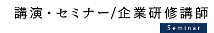 講演・セミナー・企業研修講師