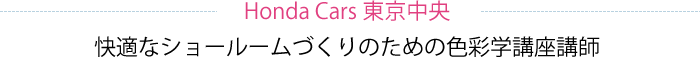 Honda Cars 東京中央（快適なショールームづくりのための色彩学講座）