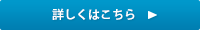 詳しくはこちら