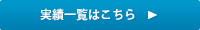 実績一覧はこちら