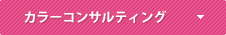 カラーコンサルティング