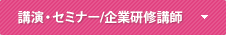 講演・セミナー/企業研修講師