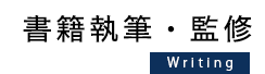 書籍執筆・監修