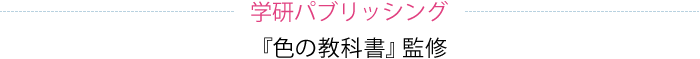 学研パブリッシング『色の教科書』監修